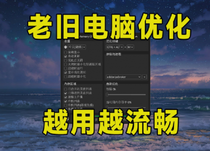 老旧电脑优化工具 一站式电脑优化解决方案-颜夕资源网-第16张图片