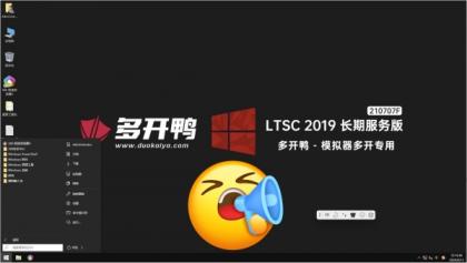 多开鸭 优化 游戏多开专用 LTSC 2019企业长期服务版有驱动版，或无驱动版！-颜夕资源网-第17张图片