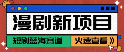 短剧新赛道---动漫短剧玩法，目前红利期月收益轻松达到6000+-颜夕资源网-第17张图片